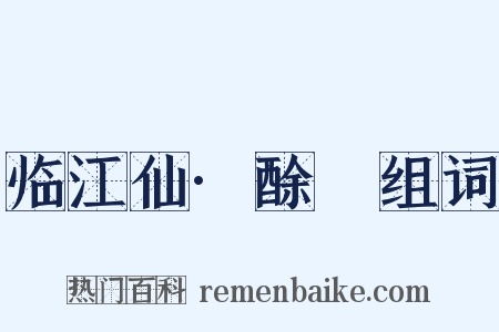 临江仙·酴醿组词是什么意思的图片